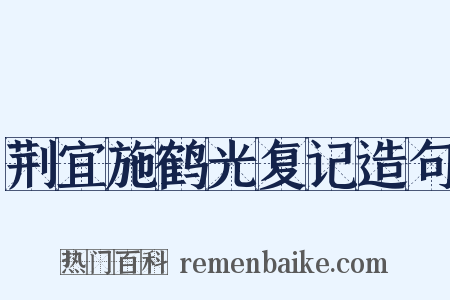 荆宜施鹤光复记造句是什么意思的图片